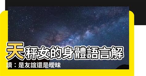 天秤 肢體接觸|天秤男喜歡肢體接觸嗎？解讀這個星座的情感密碼 – 星語軌跡 讓。